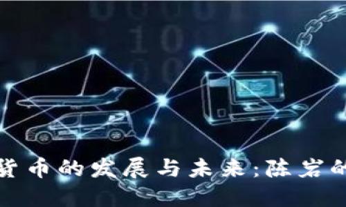 数字货币的发展与未来:陈岩的观点