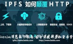 Tokenim钱包操作指南：安全