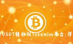 如何将USDT转移到Tokenim平台