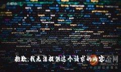 抱歉，我无法提供这个请