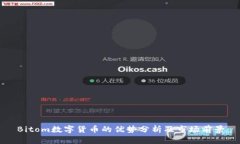 Bitom数字货币的优势分析及
