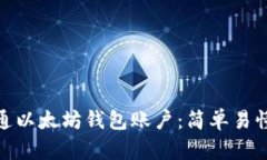 如何开通以太坊钱包账户