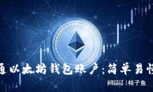 如何开通以太坊钱包账户:简单易懂的步骤
