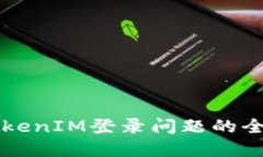 解决TokenIM登录问题的全面