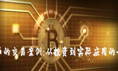 数字货币的交易案例:从投资到实际应用的全面解析