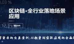 数字货币的交易案例：从