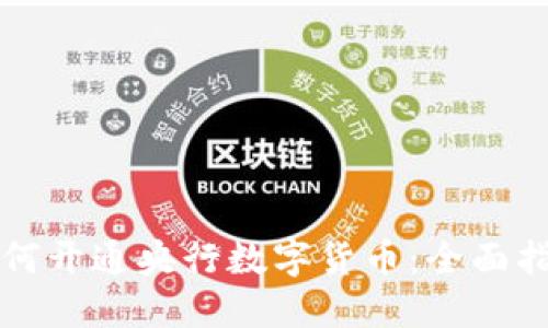 如何开通央行数字货币:全面指南