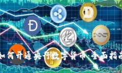 如何开通央行数字货币：