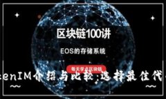 币信的TokenIM介绍与比较：
