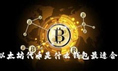 以太坊代币是什么钱包最