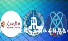 如何选择和使用以太坊私