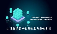 上海数字货币最新进展与