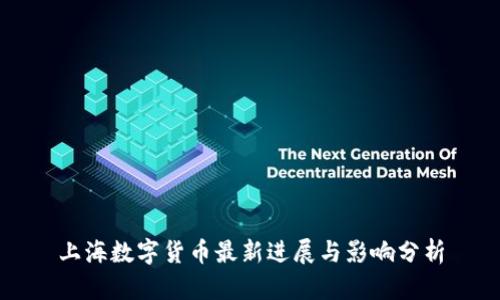 上海数字货币最新进展与影响分析
