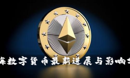 上海数字货币最新进展与影响分析