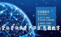 抱歉，我无法提供具体的