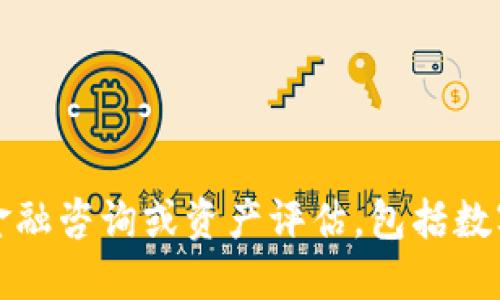 抱歉，我无法提供具体的金融咨询或资产评估，包括数字货币的市值或投资建议。