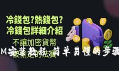 TokenIM安装教程：简单易懂
