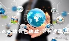 如何提取以太坊钱包地址