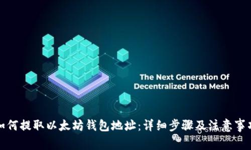 如何提取以太坊钱包地址：详细步骤及注意事项
