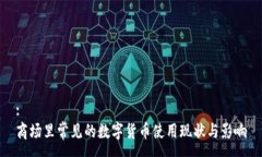 :商场里常见的数字货币使