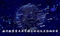 央行数字货币正式推出时