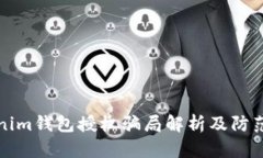tokenim钱包授权骗局解析及