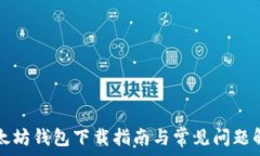   以太坊钱包下载指南与常