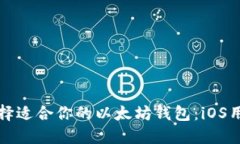 如何选择适合你的以太坊