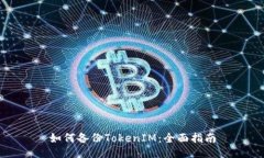 如何备份TokenIM：全面指南