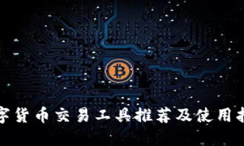数字货币交易工具推荐及使用指南