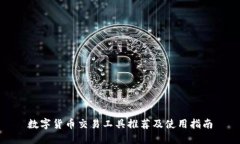 数字货币交易工具推荐及