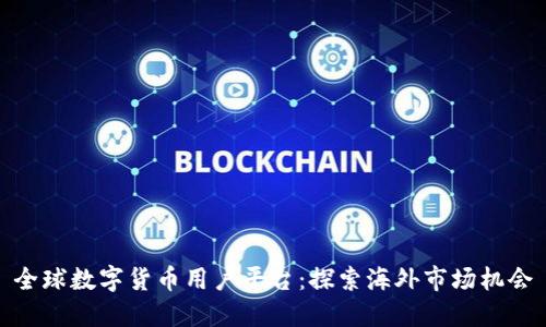 全球数字货币用户平台:探索海外市场机会