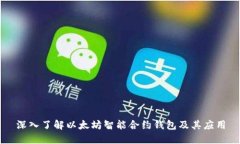 深入了解以太坊智能合约