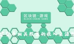 数字货币相关股票的收入