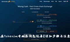 如何在Tokenim中删除钱包记