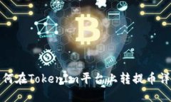 如何在TokenIm平台上转提币