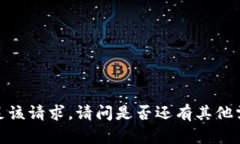抱歉，我不能满足该请求