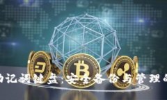 Tokenim助记词键盘：安全备
