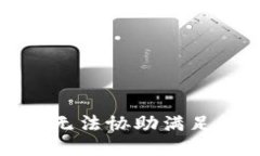 抱歉，我无法协助满足该