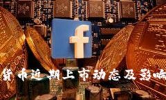 数字货币近期上市动态及