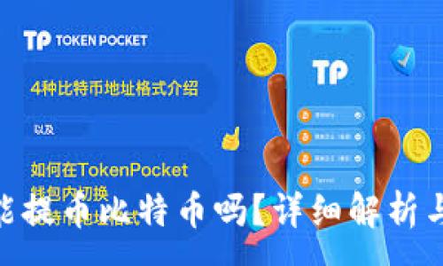 :
Tokenim能提币比特币吗?详细解析与用户指南