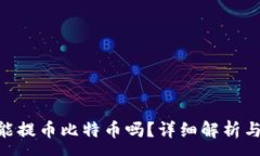 :Tokenim能提币比特币吗？详