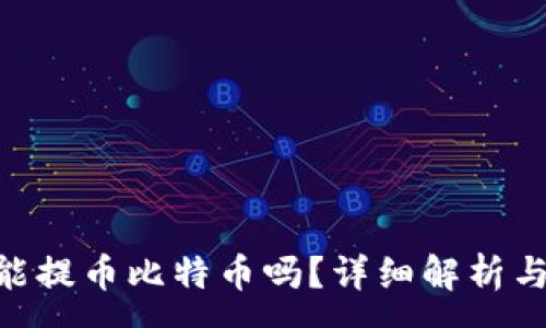 :
Tokenim能提币比特币吗?详细解析与用户指南