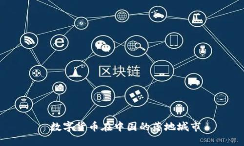 数字货币在中国的落地城市