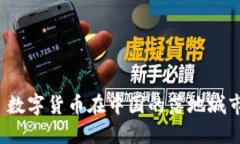  数字货币在中国的落地城