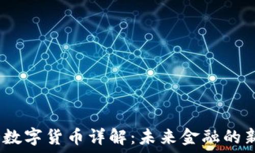 ZEED数字货币详解:未来金融的新选择