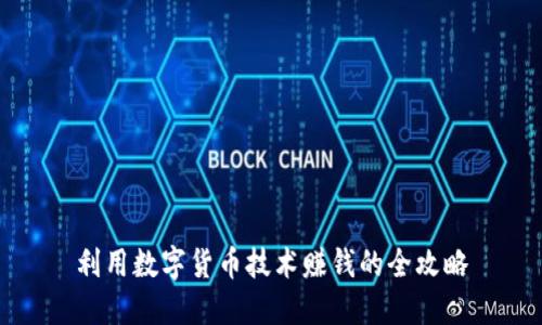 利用数字货币技术赚钱的全攻略