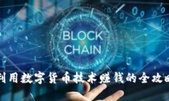 利用数字货币技术赚钱的