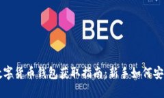 虚拟数字货币钱包获取指