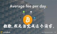 抱歉，我无法完成这个请